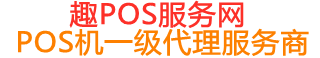永泰趣pos网